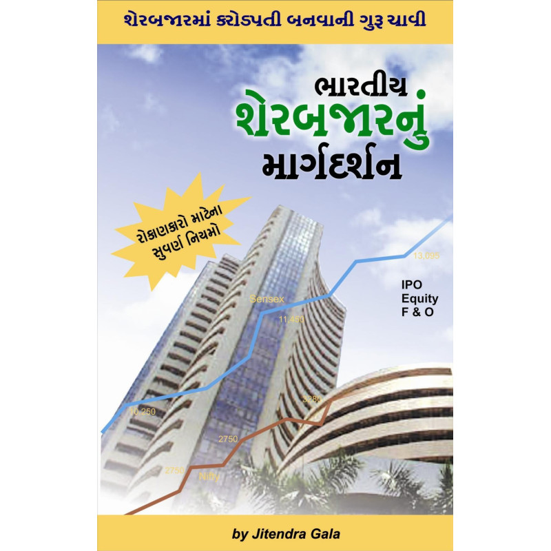 Bhartiya Share Bazaar Nu Margdarshan - Guide To Indian Stock Market (Gujarati)
