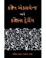 Foreign Exchange Ane Forex Trading - Foreign Exchange & Forex Trading Gujarati