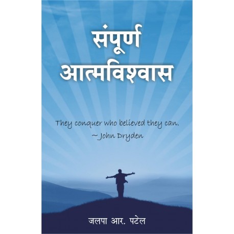 Sampurn Athmavishwas - Total Self Confidence (Marathi)