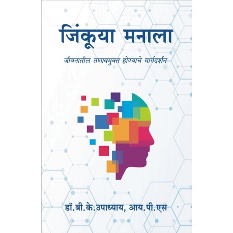 Jinkuya Manala - Mind Management Marathi Book by Dr. B. K. Upadhyay