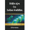 Relative Strength With Technical Analysis (Gujarati Book)