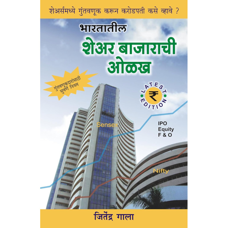 Bhartiya Share Bazaarachi Olakh - Guide to Indian Stock Market Marathi Book
