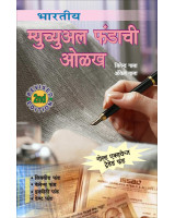 Bhartiya Mutual Fund Chi Olakh - Guide to Indian Mutual Funds Marathi