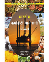 Bhartiya Commodity Bazaarachi Olakh - Guide to Indian Commodity Market Marathi