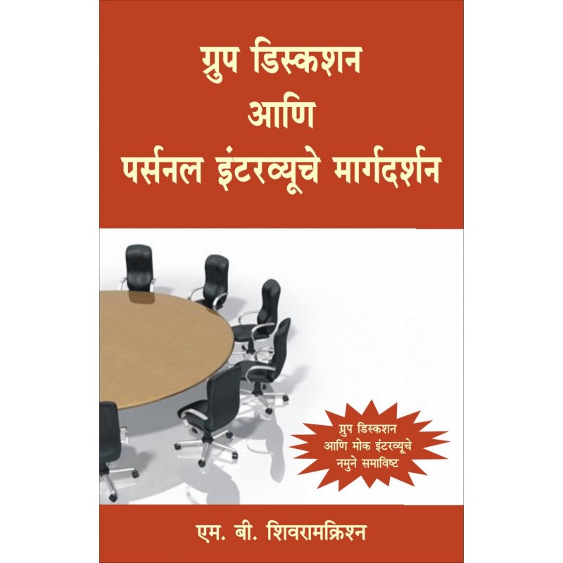 Group Discussion Aani Personal Interviews Che Margdarshan - How to Crack Group Discussion & Personal Interviews Marathi